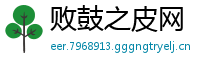 败鼓之皮网